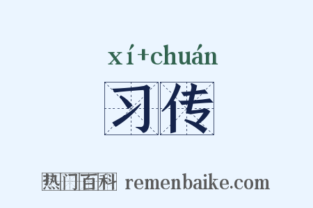 习传是什么意思的图片